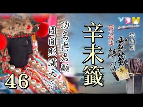 功名得位與君顯工作|六十甲子籤解 易經六十四卦意 戲文典故: 辛未第四十六籤